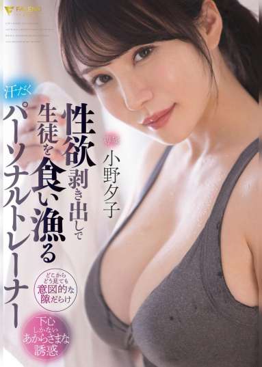 性欲剥き出しで生徒を食い漁る汗だくパーソナルトレーナー 小野夕子