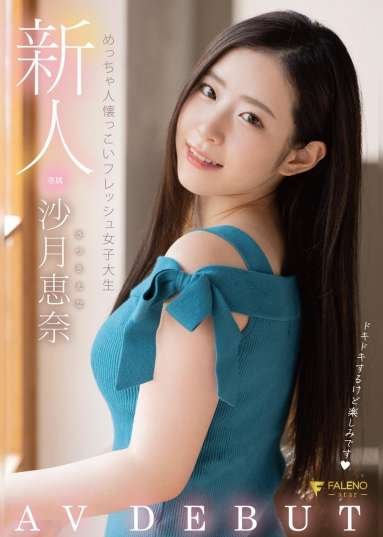 新人 めっちゃ人懐っこいフレッシュ女子大生 AVDEBUT 沙月恵奈
