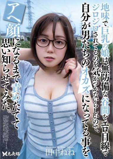地味で巨乳の娘は、無防備な谷間をエロ目線でジロジロされてるのを気がつかないらしいので、自分が男たちのオカズになってる事をアヘ顔になるまで責めたてて思い知らせてみた。 田中ねね