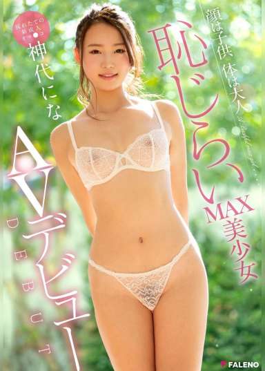 顔は子供 体は大人 恥じらいMAX美少女 AVデビュー 神代にな