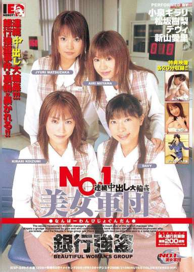 NO.1美女軍団 銀行強盗