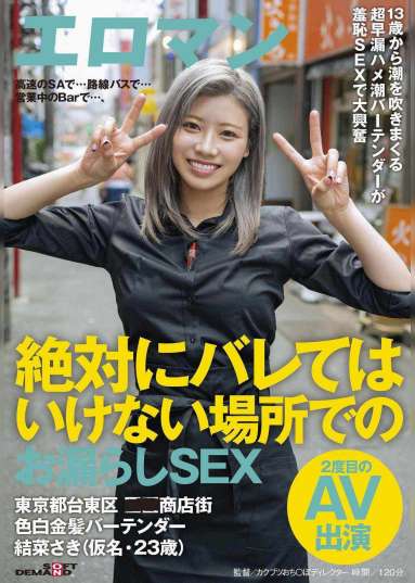 高速のSAで…路線バスで…営業中のBarで…、絶対にバレてはいけない場所でのお漏らしSEX 東京都台東区■■商店街 色白金髪バーテンダー 結菜さき(仮名・23歳)2度目のAV出演