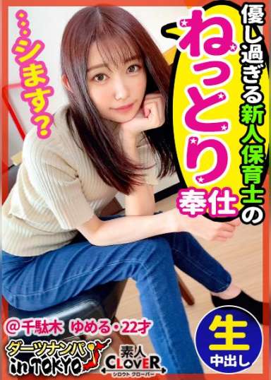 【『先生のおマ〇コにいっぱい射精していいよ♪』甘々ボイス先生と理性ぶっ飛び生性交 in 千駄木】天性のダメ男製造機!小動物系スレンダー美女とエッチな学芸会を開演♪華奢な身体を巨根が貫きハードピストンで子宮ノック!中出し大量射精に「大変よくできました♪」【ダーツナンパin Tokyo♯ゆめる♯22歳♯保育士♯11投目】