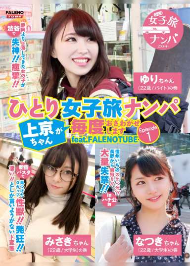 ひとり女子旅ナンパ 上京ちゃんが毎度おさわがせします Episode1 feat.FALENOTUBE