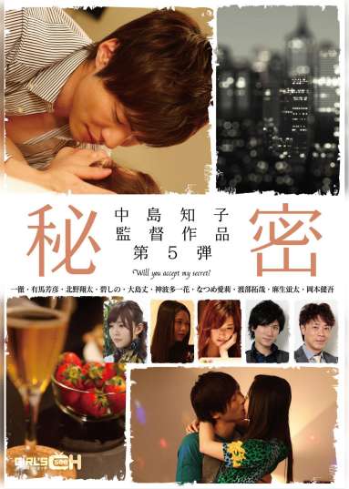 中島知子監督作品第5弾-秘密-