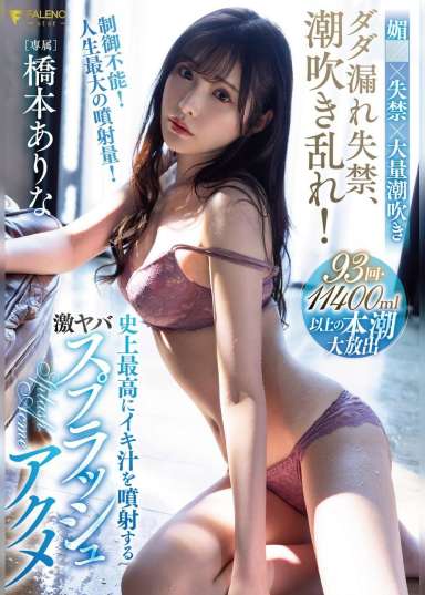 ダダ漏れ失禁、潮吹き乱れ!史上最高にイキ汁を噴射する激ヤバスプラッシュアクメ 橋本ありな
