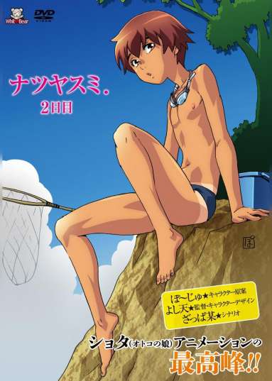 ナツヤスミ.2日目