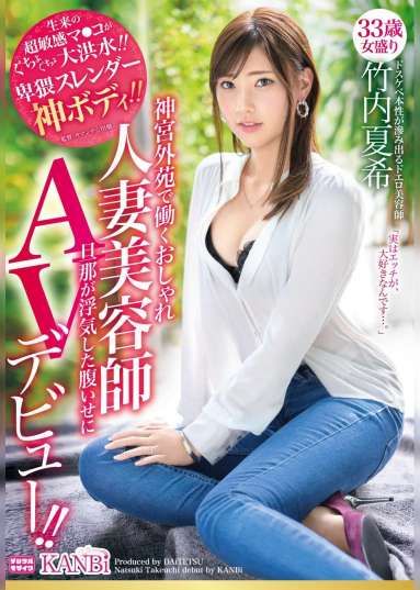 神宮外苑で働くおしゃれ人妻美容師 33歳 卑猥スレンダー神ボディ 竹内夏希旦那が浮気した腹いせにAVデビュー!!