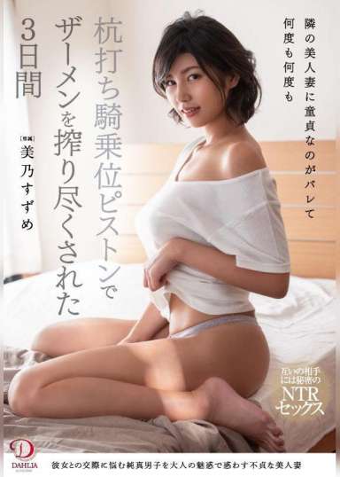 隣の美人妻に童貞なのがバレて何度も何度も杭打ち騎乗位ピストンでザーメンを搾り尽くされた3日間 美乃すずめ