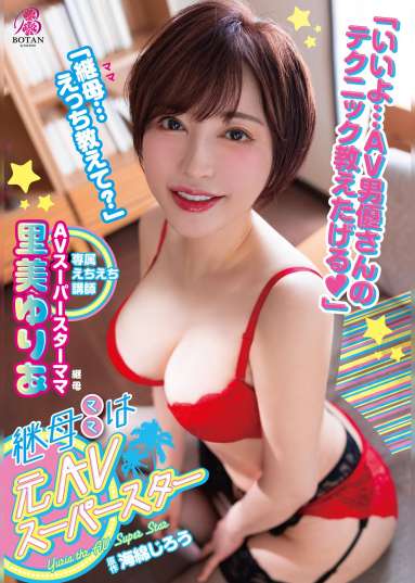 継母は<元AVスーパースター>。大好きな継母が<実は超人気痴女AV女優>だった僕は何度も何度も<実践指導>してもらい金玉はいっつも空っぽ。 里美ゆりあ