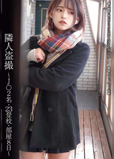 隣人盗撮 ~J〇2名・23登校・部屋8日~