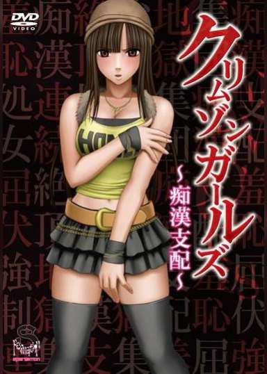 クリムゾンガールズ~痴漢支配~01「第一章 HONEY屈服」