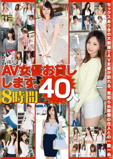 最強のAV女優お貸しします。40人8時間