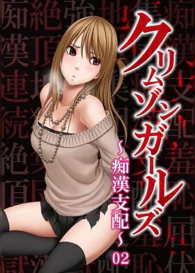 クリムゾンガールズ~痴漢支配~02「第二章 NOZOMI屈服 ChapterⅠ」