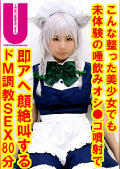 【東方けものフレ●ズ】地方在住レイヤーDキス唾液つば飲み200㎜以上絶叫イキまくりドM調教SEX80分間