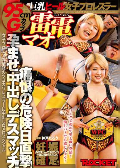 巨乳ヒール女子プロレスラー雷電マオ痛恨の危険日直撃!孕ませ中出しデスマッチ!!
