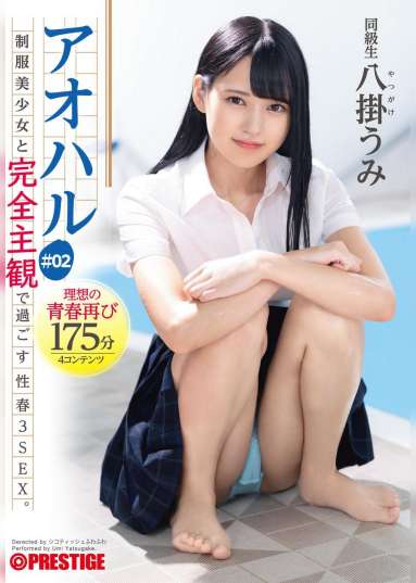 アオハル 制服美少女と完全主観で過ごす性春3SEX。 #02 エッチで甘酸っぱい青春グラフィティ4編を全てあなた視点で体験する175分