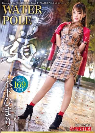 WATER POLE ~道~ 木下ひまり 旬の女優が全てを曝け出し、極限のエロスを魅せる!