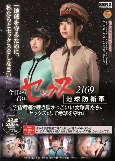 今日から君は、セックス地球防衛軍 2169 宇宙戦艦で戦う強かっこいい女隊員たちとセックスをして地球を守れ!