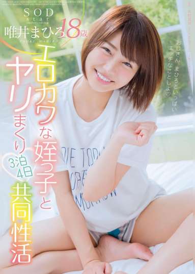 SODstar 唯井まひろ 18歳 エロカワな姪っ子とヤリまくり(ハート)3泊4日共同性活