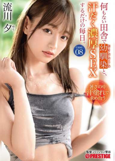 何もない田舎で幼馴染と、汗だく濃厚SEXするだけの毎日。 case.08 お互いの身体を求めあう 湿度120%の本気交尾