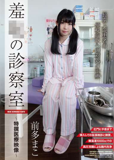 羞恥の診察室 前多まこ