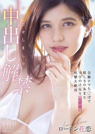 お待たせしました。中出し解禁 念願ナマち○ぽで嬉しさのあまりS字のけ反りエビぞり痙攣大絶頂 ローレン花恋