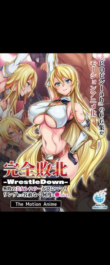 完全敗北-WrestleDown-無敗の美女レスラーが罠にハマりリング上で容赦なく何度も●される！！ The Motion Anime