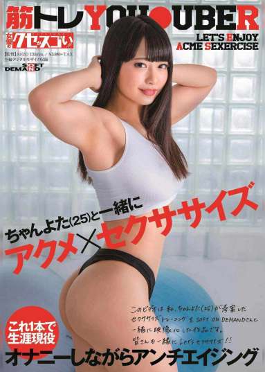 ちゃんよた(25)アクメ×セクササイズ