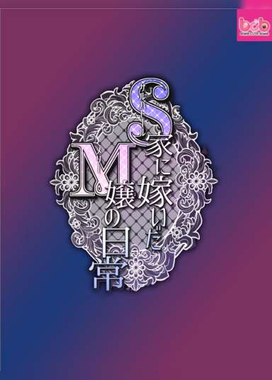 S家に嫁いだM嬢の日常#2