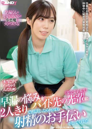 『本当にすぐイッちゃうんだね(はーと)』早漏の悩みをバイト先の先輩(現役女子大生)に2人きりで相談したら何度も射精のお手伝いをしてくれた