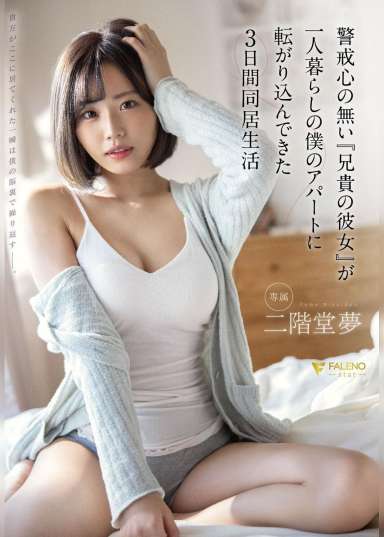 警戒心の無い『兄貴の彼女』が一人暮らしの僕のアパートに転がり込んできた3日間同居生活 二階堂夢