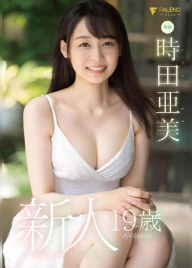 新人 19歳 時田亜美AVdebut