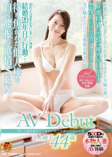 美しく透き通るような白い肌で淫靡な肢体の人妻 井上 綾子 44歳 AV Debut 結婚20年目の行動・・・待ち焦がれた他人棒で自ら腰振る欲情SEX
