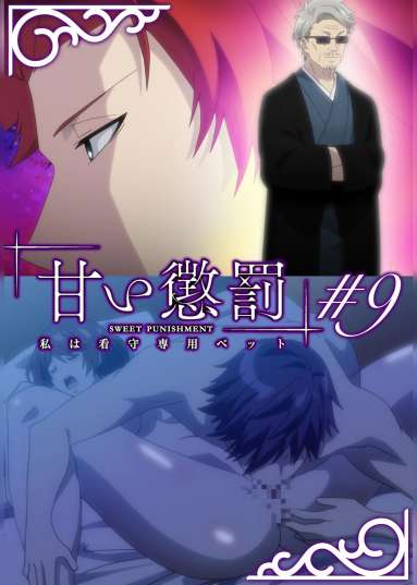 甘い懲罰~私は看守専用ペット 【プレミアム版】【R18版】 #9 「傷跡」