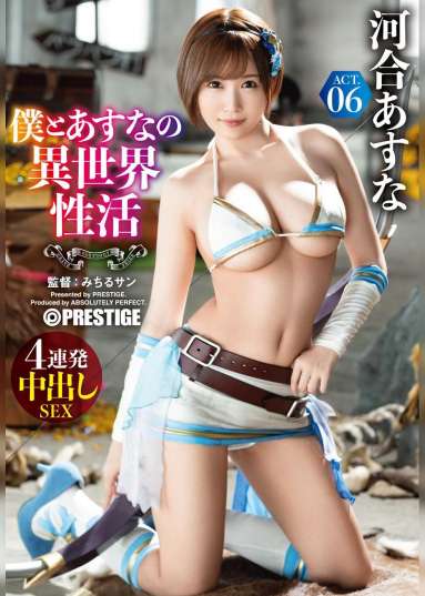 僕とあすなの異世界性活 ACT.06 最強セクシー装備でエロさ限界突破!!! 河合あすな
