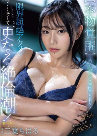 【本物覚醒】止めどないアクメ潮吹きSEX!限界超越アクメ……そして更なる絶倫潮! 三葉ちはる