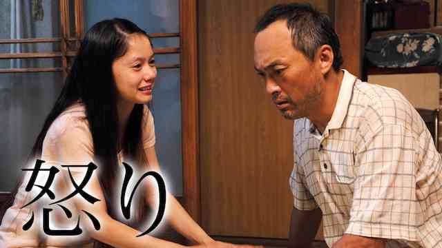 怒り 映画 動画