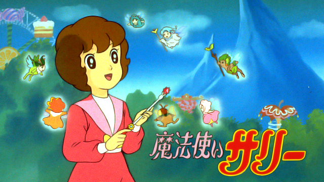 魔法使いサリー(1990年) 動画