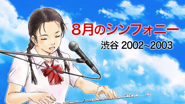 8月のシンフォニー -渋谷2002～2003 動画