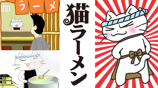 猫ラーメンの動画 - 猫ラーメン〜俺の醤油味〜