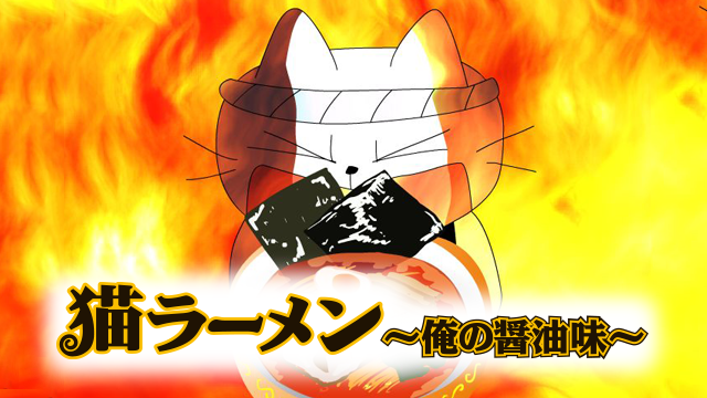 猫ラーメン〜俺の醤油味〜の動画 - 猫ラーメン
