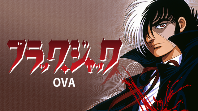 ブラック・ジャック OVAの動画 - ブラック･ジャック3 〜悲劇の天才料理人