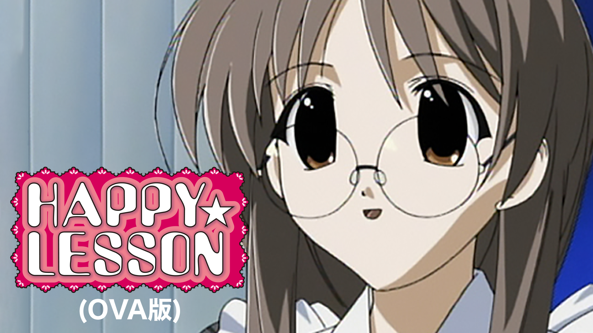 HAPPY☆LESSON OVAの動画 - HAPPY☆LESSON