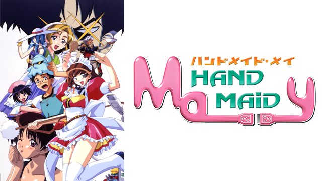 TVシリーズ HAND MAID メイ 動画