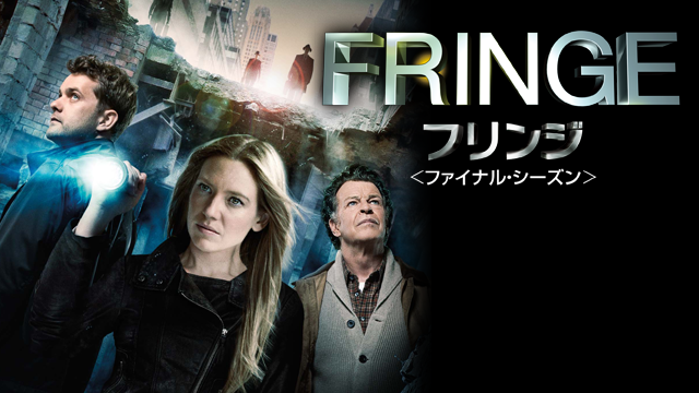 FRINGE／フリンジ　シーズン5の動画 - FRINGE／フリンジ シーズン4