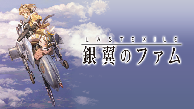 LASTEXILE ／ラストエグザイル -銀翼のファム- 動画