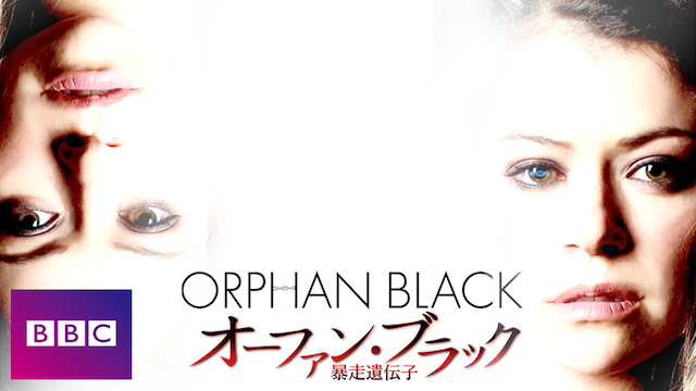 オーファン･ブラック ～暴走遺伝子 シーズン1の動画 - オーファン･ブラック ～暴走遺伝子 シーズン5