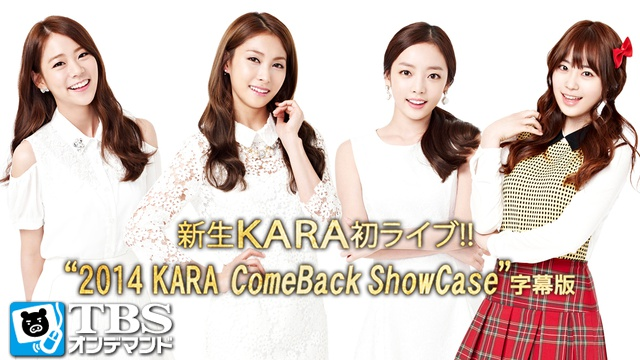 新生KARA初ライブ!!"2014 KARA ComeBack ShowCase"の動画 - 新生ＫＡＲＡ初ライブ！！”２０１４ ＫＡＲＡ ＣｏｍｅＢａｃｋ ＳｈｏｗＣａｓｅ” 字幕版【ＴＢＳオンデマンド】