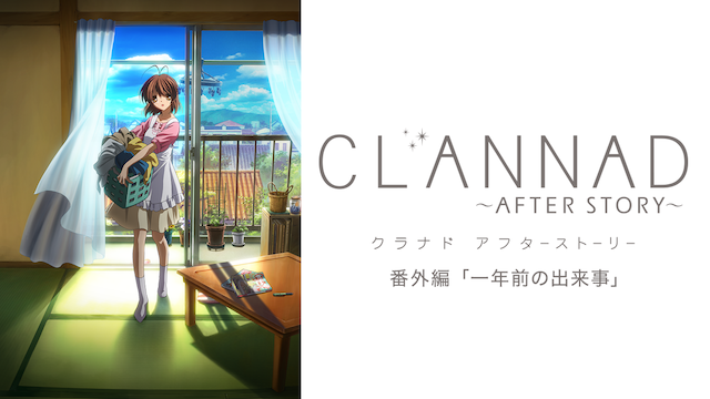 CLANNAD AFTER STORY 番外編  一年前の出来事の動画 - CLANNAD AFTER STORY 総集編  緑の樹の下で